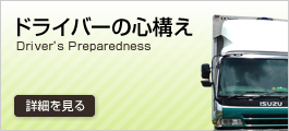 ドライバーの心構え