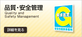 安全・品質管理