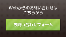 Webからのお問い合わせはこちらから