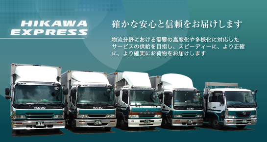 確かな安心と信頼をお届けします
物流分野における需要の高度化や多様化に対応したサービスの供給を目指し、スピーディーに、より正確に、より確実にお荷物をお届けします