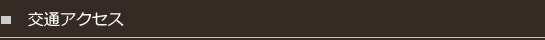 交通アクセス