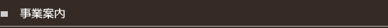 事業案内