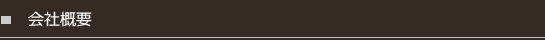会社概要