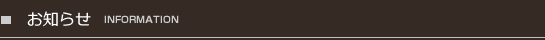 お知らせ