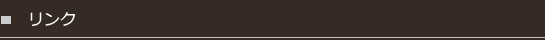リンク