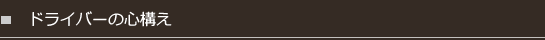 ドライバーの心構え