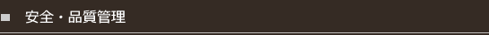 安全・品質管理